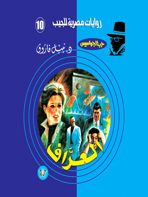 cover image of العراف
